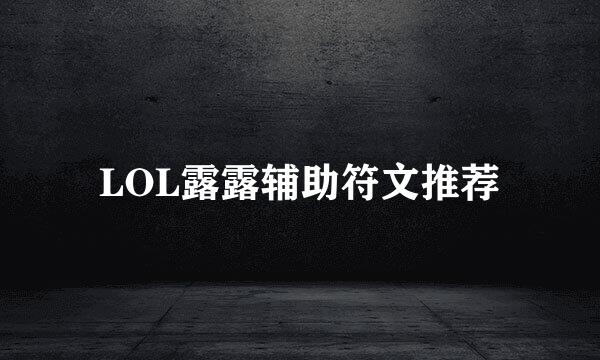 LOL露露辅助符文推荐