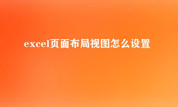 excel页面布局视图怎么设置
