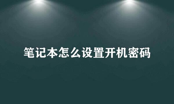 笔记本怎么设置开机密码