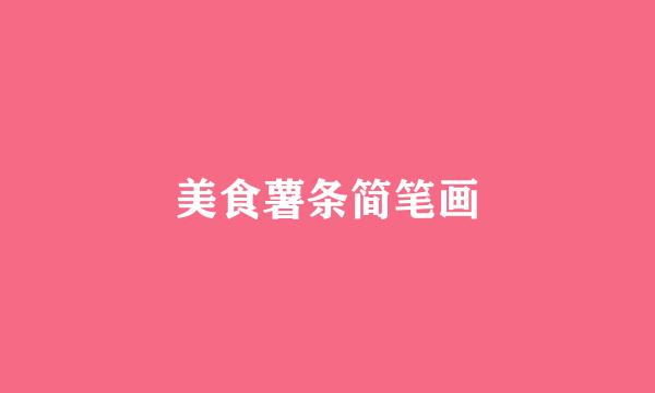美食薯条简笔画