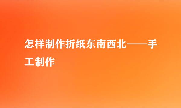 怎样制作折纸东南西北——手工制作