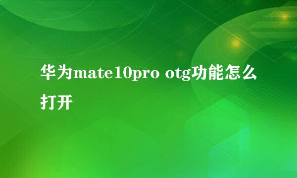 华为mate10pro otg功能怎么打开