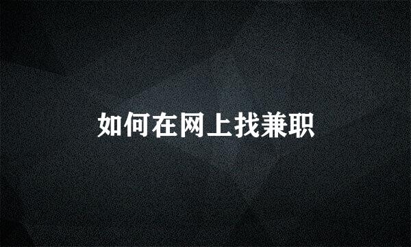 如何在网上找兼职