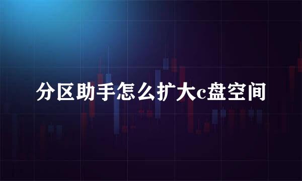 分区助手怎么扩大c盘空间