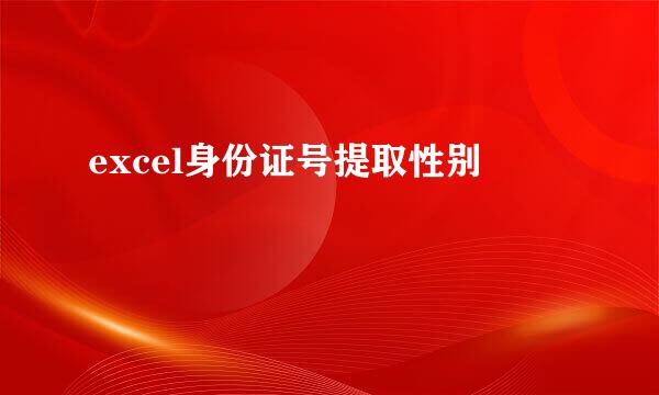 excel身份证号提取性别