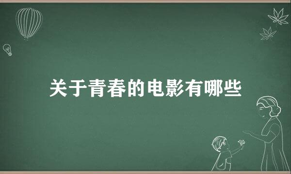 关于青春的电影有哪些