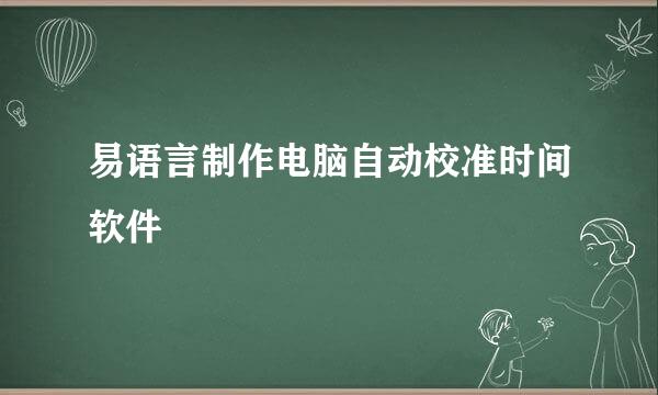 易语言制作电脑自动校准时间软件