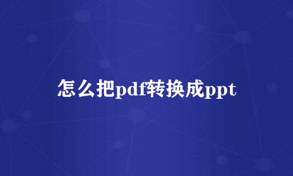 怎么把pdf转换成ppt