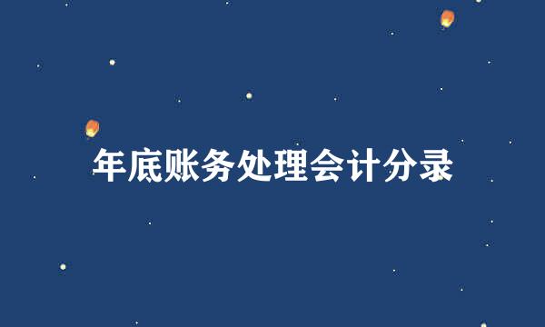 年底账务处理会计分录