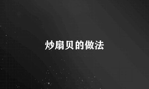 炒扇贝的做法