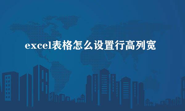 excel表格怎么设置行高列宽