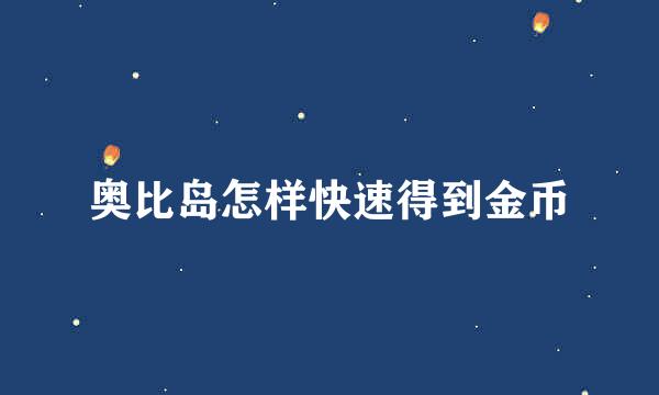 奥比岛怎样快速得到金币