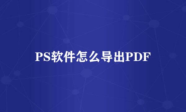 PS软件怎么导出PDF
