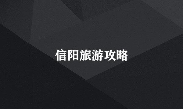 信阳旅游攻略