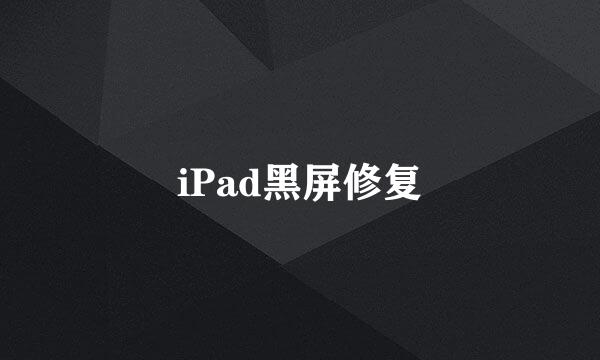 iPad黑屏修复