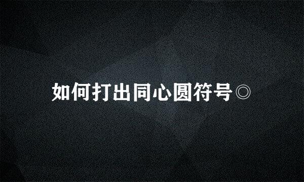 如何打出同心圆符号◎