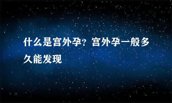 什么是宫外孕？宫外孕一般多久能发现