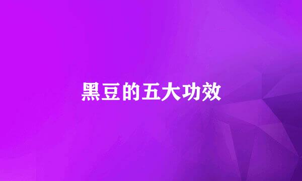 黑豆的五大功效