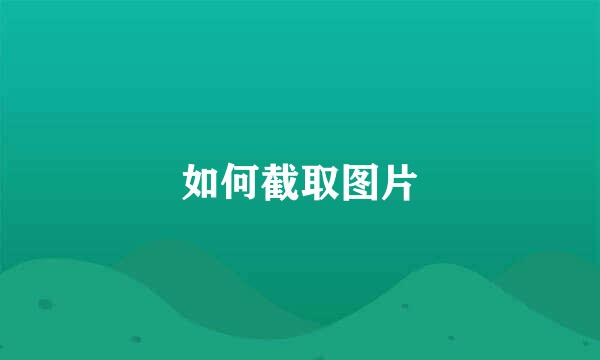 如何截取图片