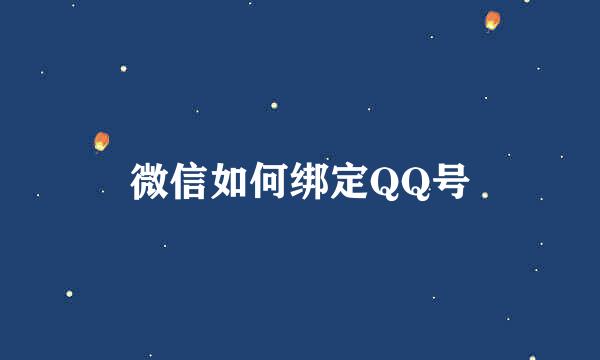 微信如何绑定QQ号