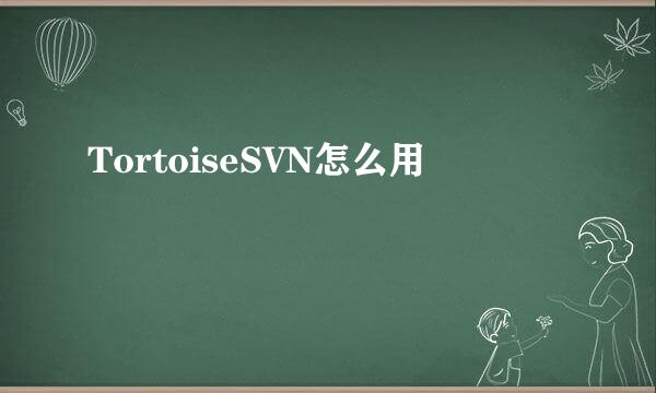 TortoiseSVN怎么用