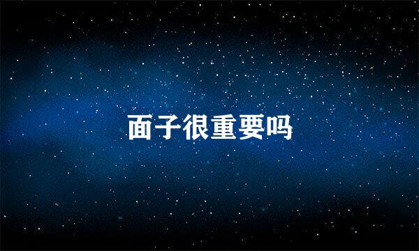 面子很重要吗