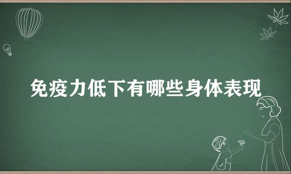 免疫力低下有哪些身体表现