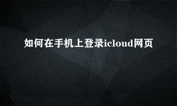 如何在手机上登录icloud网页