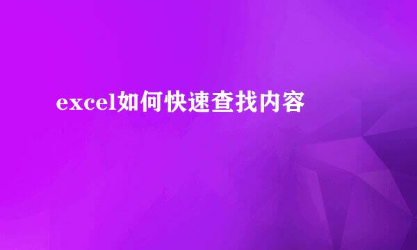 excel如何快速查找内容
