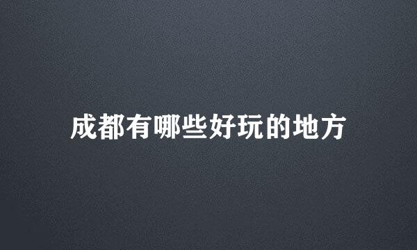 成都有哪些好玩的地方