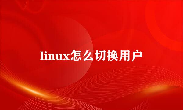 linux怎么切换用户