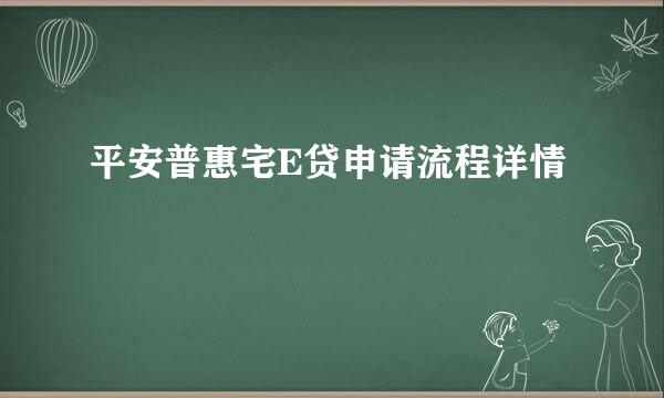 平安普惠宅E贷申请流程详情