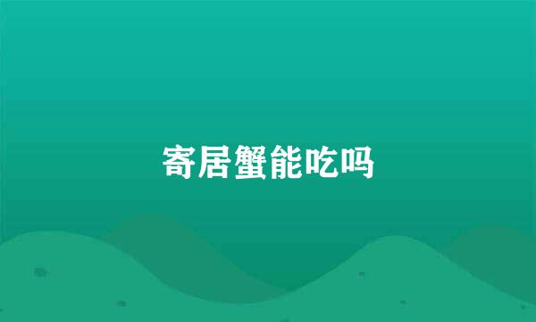 寄居蟹能吃吗