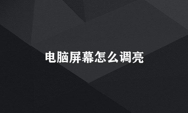 电脑屏幕怎么调亮