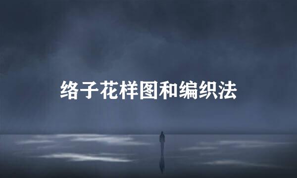 络子花样图和编织法