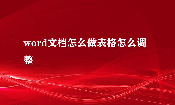 word文档怎么做表格怎么调整