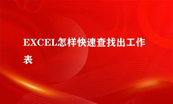 EXCEL怎样快速查找出工作表