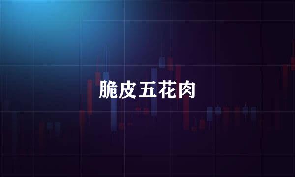 脆皮五花肉