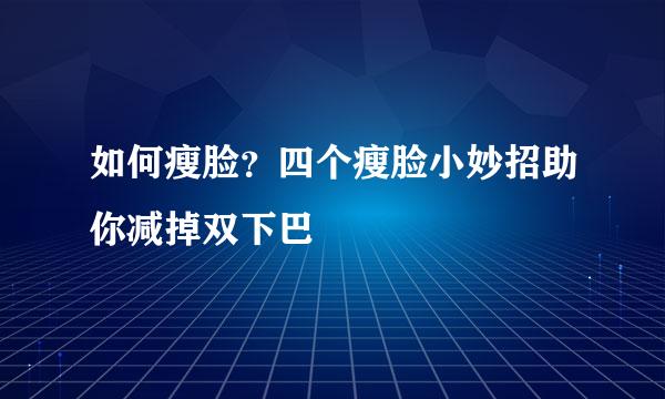 如何瘦脸？四个瘦脸小妙招助你减掉双下巴