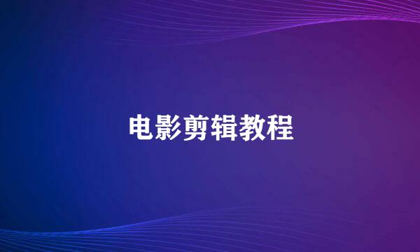 电影剪辑教程