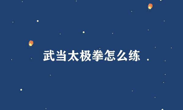 武当太极拳怎么练