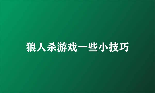 狼人杀游戏一些小技巧