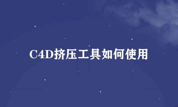 C4D挤压工具如何使用