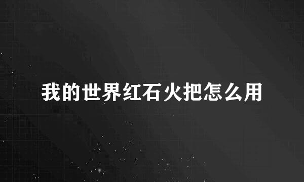 我的世界红石火把怎么用