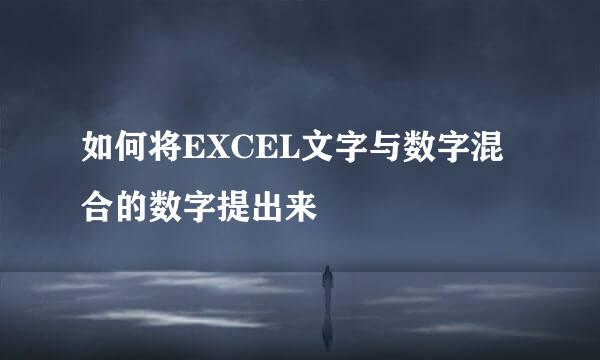 如何将EXCEL文字与数字混合的数字提出来