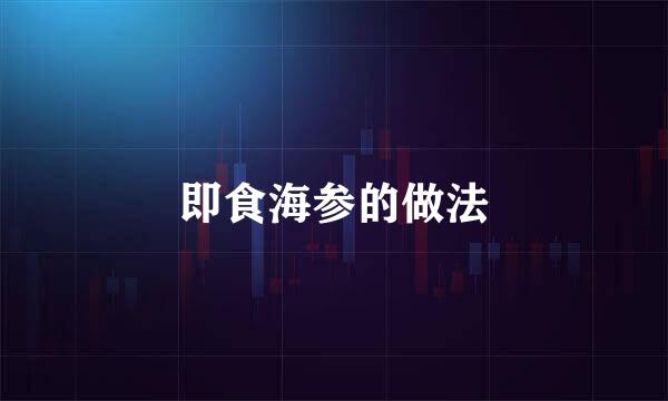 即食海参的做法