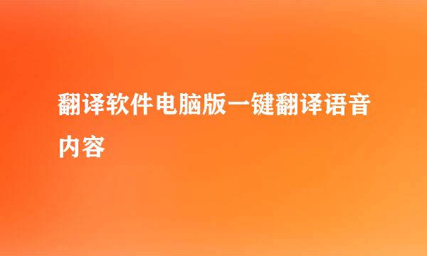 翻译软件电脑版一键翻译语音内容