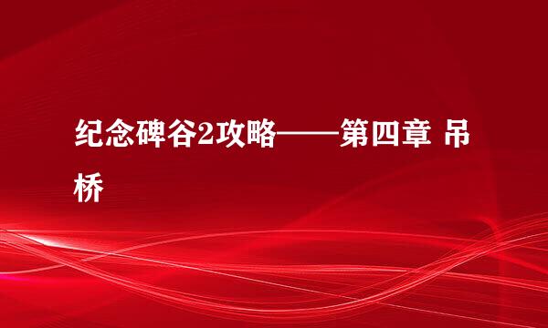 纪念碑谷2攻略——第四章 吊桥