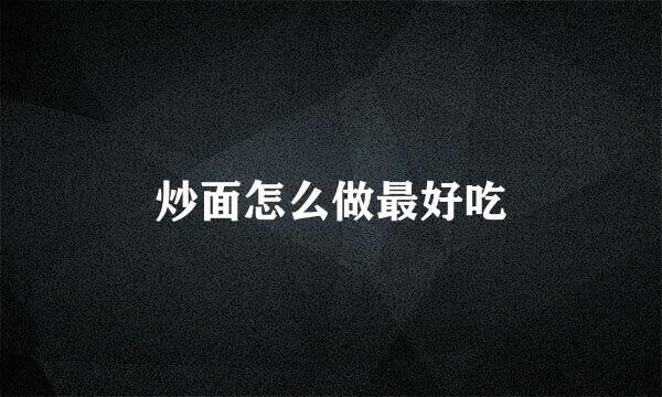 炒面怎么做最好吃