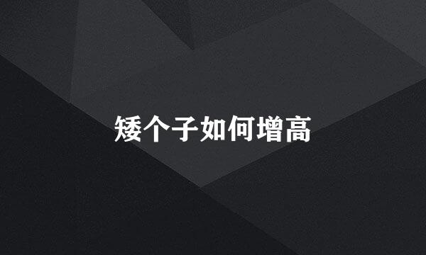 矮个子如何增高